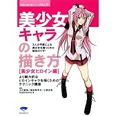 美少女キャラの描き方―美少女ヒロイン編 (漫画の強化書シリーズ)