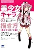 美少女キャラの描き方―美少女ヒロイン編 (漫画の強化書シリーズ)