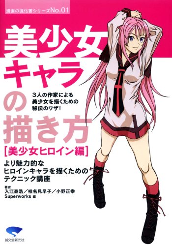 美少女キャラの描き方―美少女ヒロイン編 (漫画の強化書シリーズ)