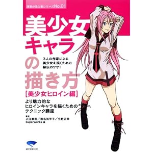 美少女キャラの描き方―美少女ヒロイン編 (漫画の強化書シリーズ)