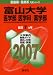 富山大学(医学部〈医学科〉・薬学部) (2007年版 医歯薬・医療系入試シリーズ)