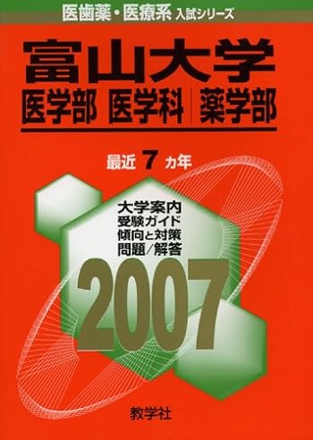 富山大学(医学部〈医学科〉・薬学部) (2007年版 医歯薬・医療系入試シリーズ)