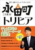 永田町トリビア