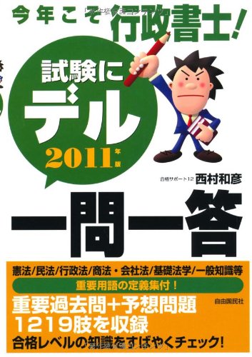 今年こそ行政書士!試験にデル一問一答〈2011年版〉のJPEG画像