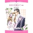 あなたを夢みて 前編<br>岸田 黎子 <br>宙出版<br>650円<br>ISBN:9784776729709