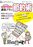 通信プラン節約術 2012年 05月号 [雑誌] (得する! スマホ研究所)