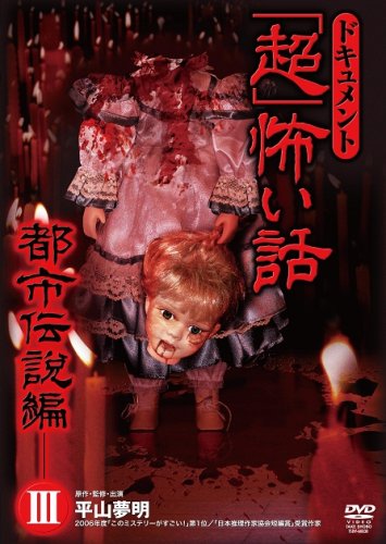 Cover image : ドキュメント「超」怖い話～都市伝説編 III～ [DVD]