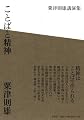 ことばと精神―粟津則雄講演集
