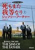 死もまた我等なり(上): クリフトン年代記 第2部 (新潮文庫 ア 5-35 クリフトン年代記 第 2部)