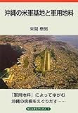 沖縄の米軍基地と軍用地料 (がじゅまるブックス) 沖縄の米軍基地と軍用地料 (がじゅまるブックス)