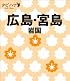 広島・宮島 岩国 (タビハナ) (タビハナ―中国四国)