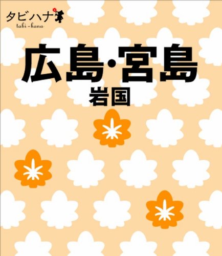広島・宮島 岩国 (タビハナ) (タビハナ―中国四国)