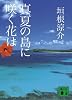 真夏の島に咲く花は (講談社文庫)