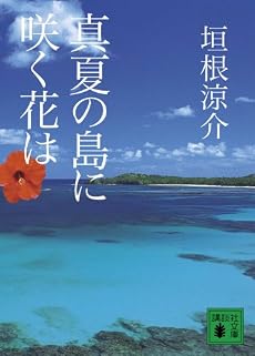 真夏の島に咲く花は (講談社文庫)