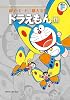 藤子・F・不二雄大全集 ドラえもん 11