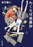 わくらば追慕抄 (角川文庫)(文庫)