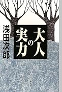 大人の実力