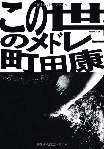 この世のメドレー