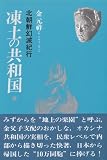凍土の共和国―北朝鮮幻滅紀行