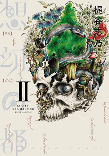 想幻の都 2巻<想幻の都>