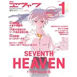 月刊ヱヴァ７ PHASE1 (プレミアムック)
