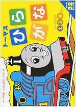 トーマスひらがな―2 3 4さい (トーマスとしゅっぱつ!シリーズ)