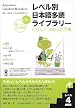 Japanese Graded Readers Level 4 Vol 1 with CD