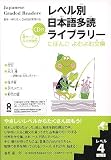 Japanese Graded Readers Level 4 Vol 1 with CD