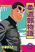 柔道部物語（８）: 8 (ヤンマガKCスペシャル (219))