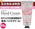 アンシャンテ ハンドクリームカタツムリ