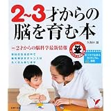 2‾3才からの脳を育む本―おうちで出来るカリキュラム満載 (セレクトBOOKS)