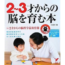 2‾3才からの脳を育む本―おうちで出来るカリキュラム満載 (セレクトBOOKS)