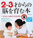 2‾3才からの脳を育む本―おうちで出来るカリキュラム満載 (セレクトBOOKS)
