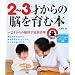 2~3�˂���̔]����ޖ{�\�������ŏo����J���L���������� (�Z���N�gBOOKS)