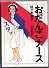 おたんこナース (3) (Spirits healthcare comics)