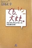 でも、大丈夫。―スピリチュアルとマネーの不思議な約束 画像