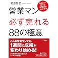 営業マン「必ず売れる」８８の極意<br>菊原 智明著 <br>三笠書房<br>600円<br>ISBN:9784837979319
