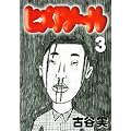 ヒメアノ～ル（3） (ヤングマガジンコミックス)