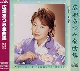 広畑あつみ全曲集