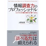 情報調査力のプロフェッショナル―ビジネスの質を高める「調べる力」