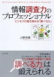 情報調査力のプロフェッショナル―ビジネスの質を高める「調べる力」