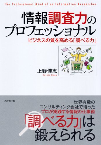 Cover image : 情報調査力のプロフェッショナル―ビジネスの質を高める「調べる力」