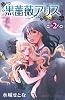 黒薔薇アリス 2 (プリンセスコミックス)