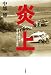 炎上―1974年富士・史上最大のレース事故