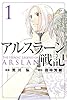 アルスラーン戦記(1) (少年マガジンコミックス)