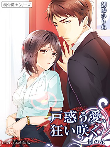 戸惑う愛、狂い咲く　闇の花４～祠☆闘士シリーズ～ (夢中文庫) (Japanese Edition)