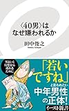 ＜40男＞はなぜ嫌われるか (イースト新書)