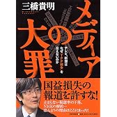 メディアの大罪