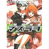 戦闘城塞マスラヲ〈Vol.3〉奇跡の対価 (角川スニーカー文庫)