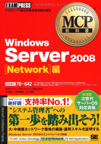 Cover image : MCP教科書 Windows Server 2008 Network編(試験番号:70-642) (MCP教科書)